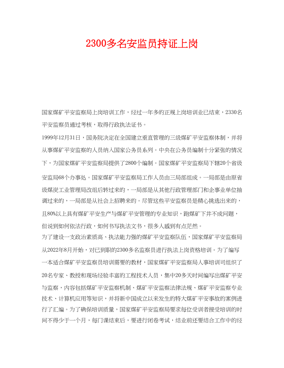 2023年《安全管理》之2300多名安监员持证上岗.docx_第1页