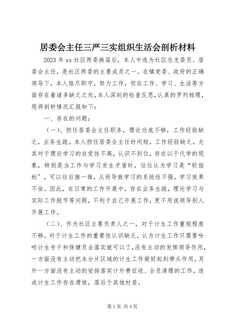 2023年居委会主任三严三实组织生活会剖析材料.docx_第1页