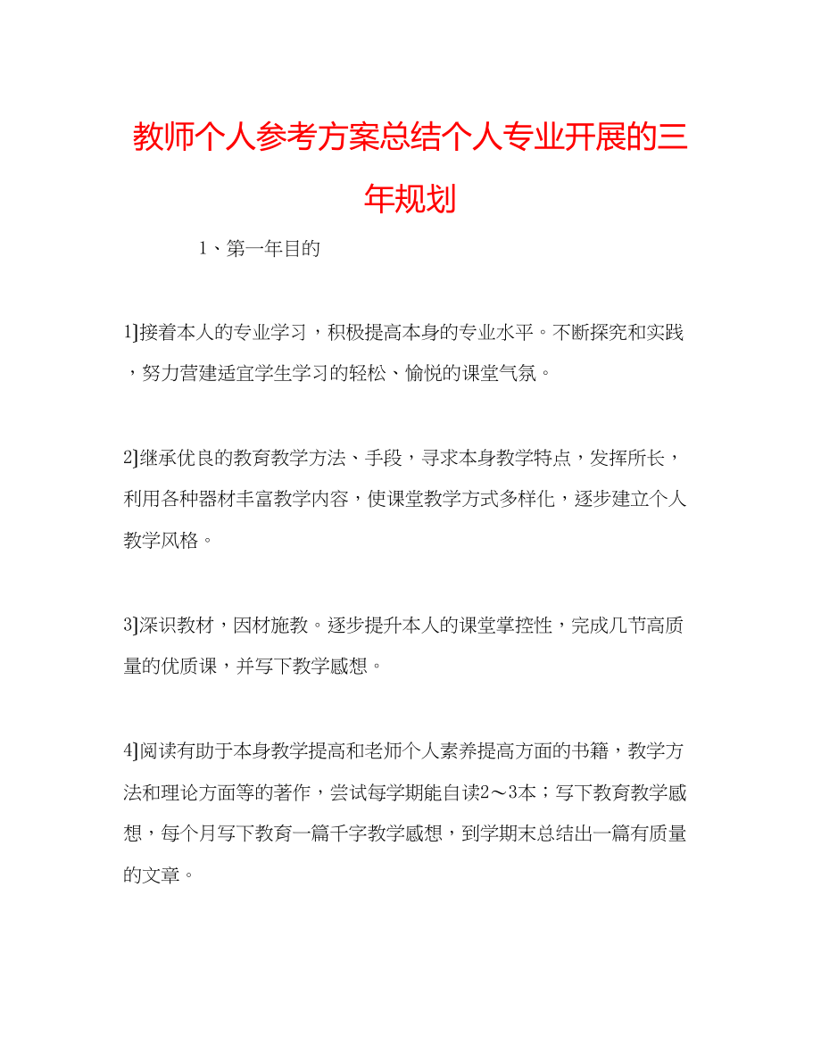 2023年教师个人计划总结个人专业发展的三规划.docx_第1页