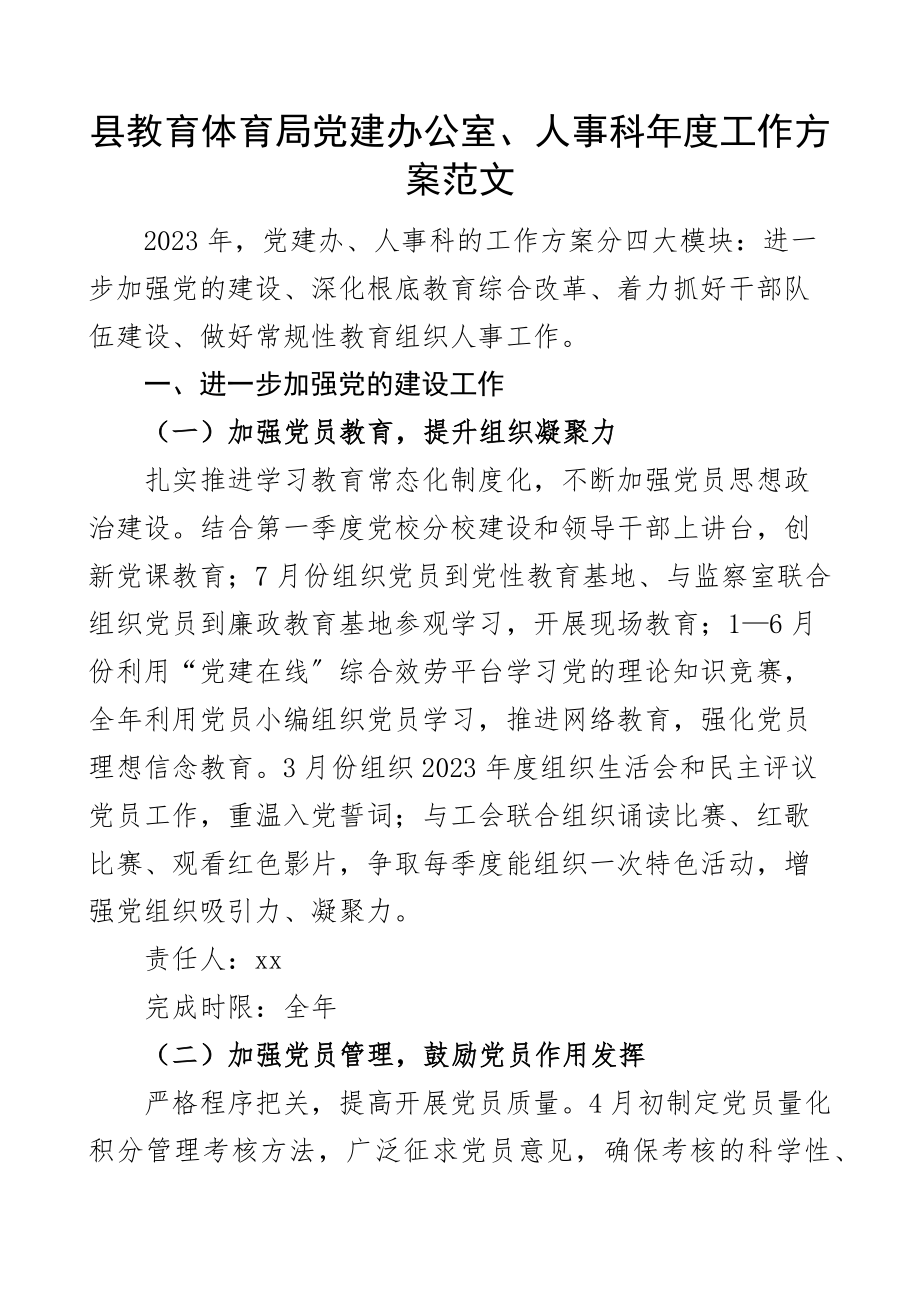 2023年县教育局党建办公室人事科年度工作计划教育体育局教体局.docx_第1页