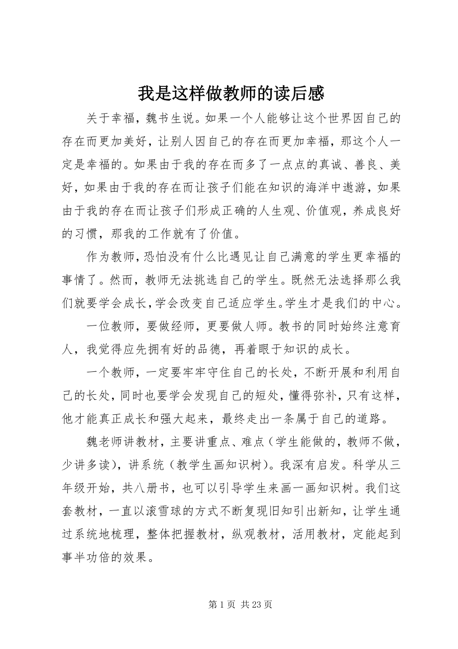 2023年《我是这样做教师的》读后感.docx_第1页