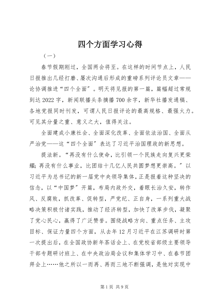 2023年四个方面学习心得.docx_第1页