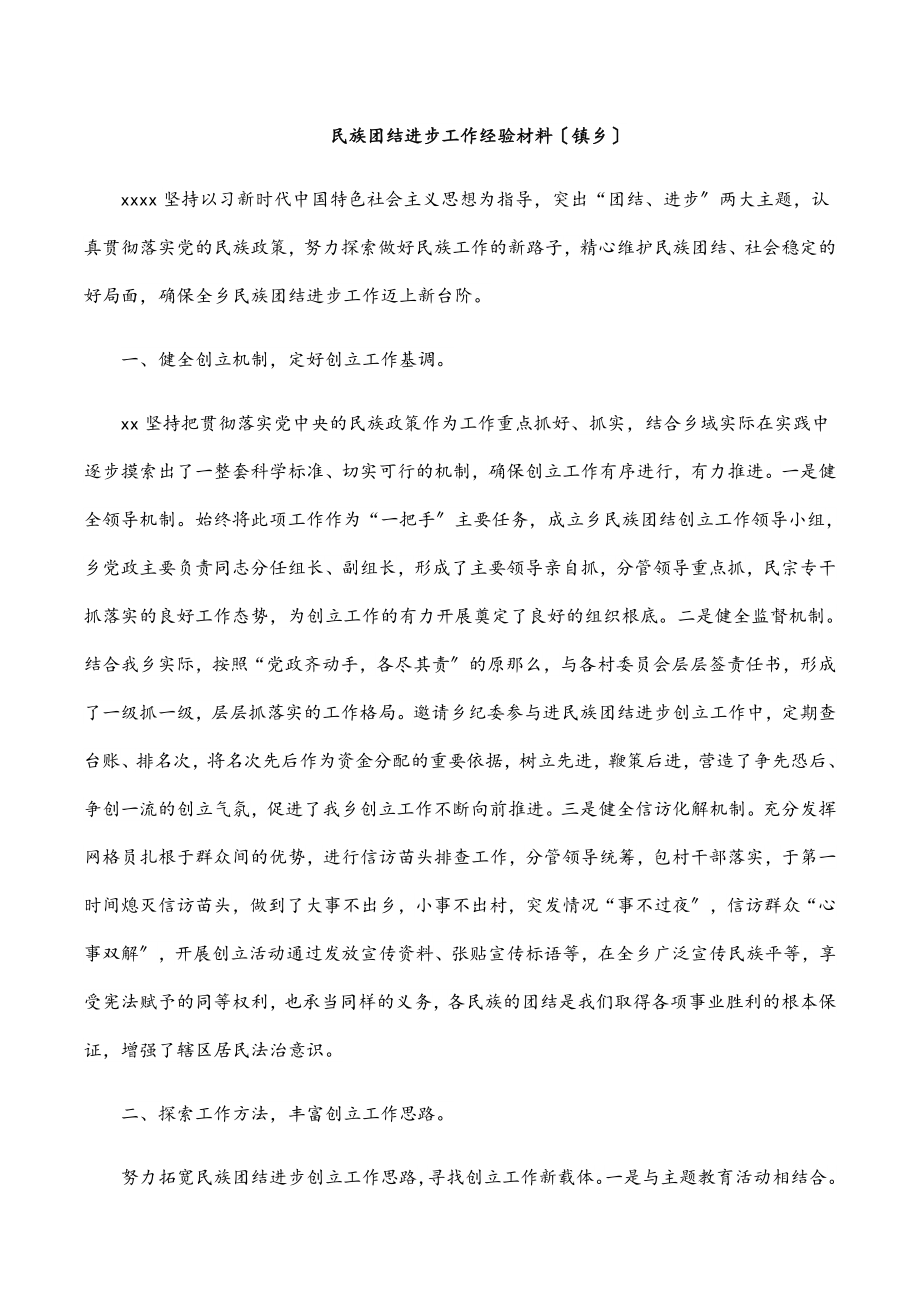 2023年民族团结进步工作经验材料（镇乡）范文.docx_第1页