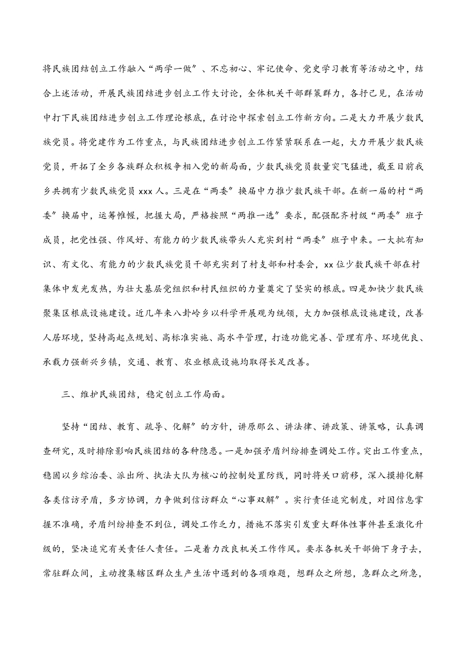 2023年民族团结进步工作经验材料（镇乡）范文.docx_第2页