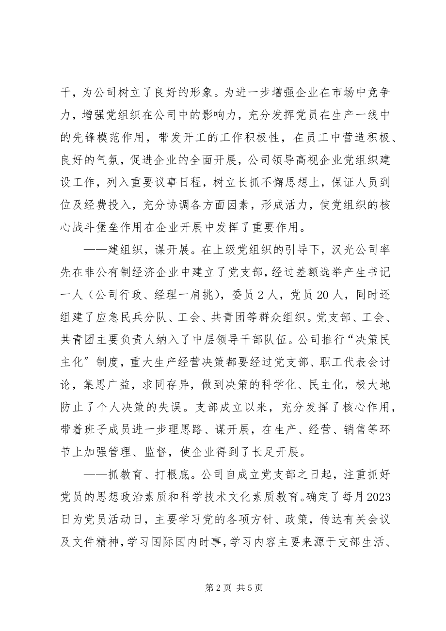 2023年致富思源富而思进促非公有制企业抓党建发展.docx_第2页