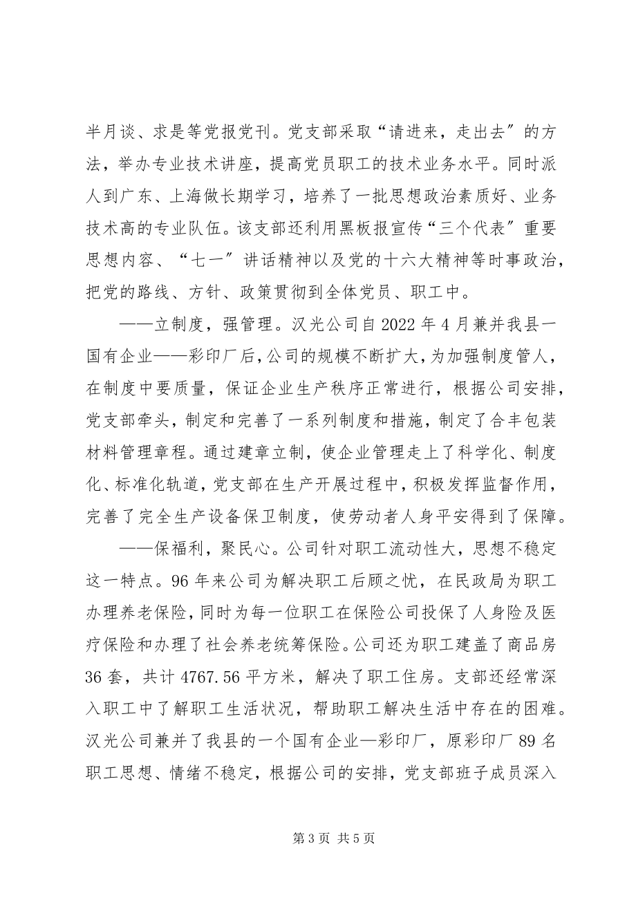 2023年致富思源富而思进促非公有制企业抓党建发展.docx_第3页