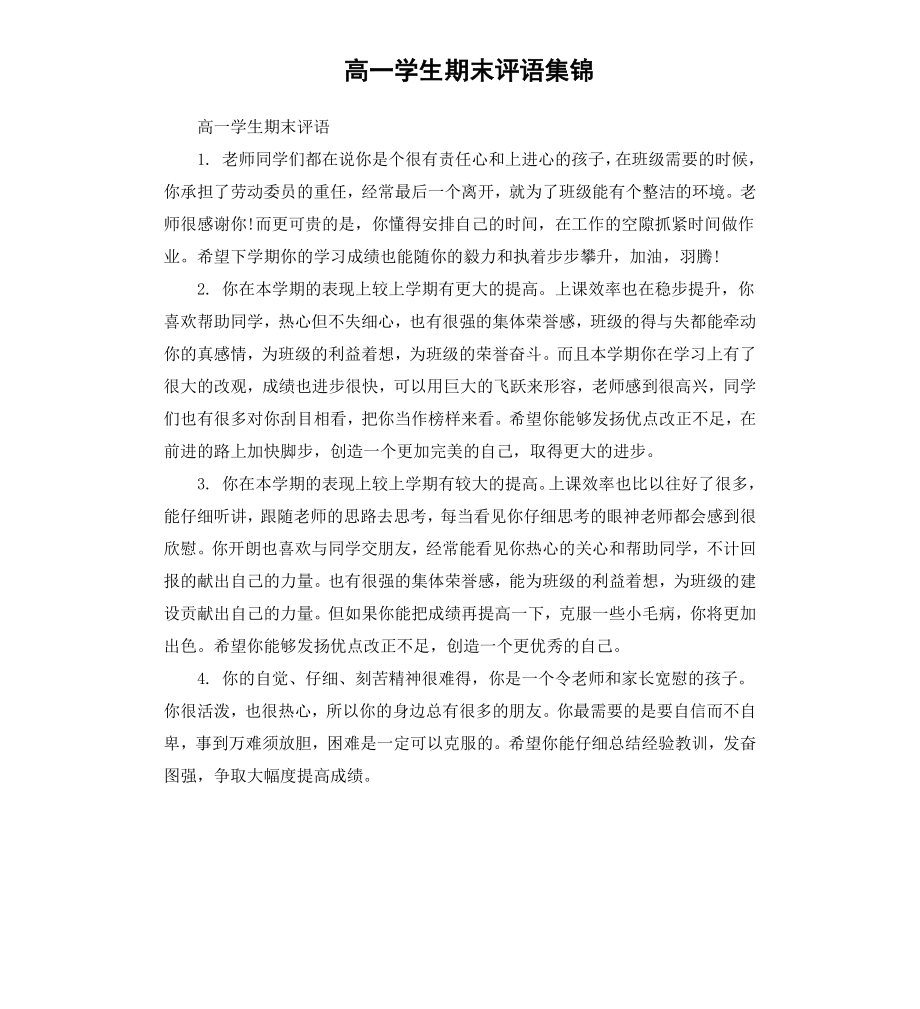 高一学生期末评语集锦.docx_第1页