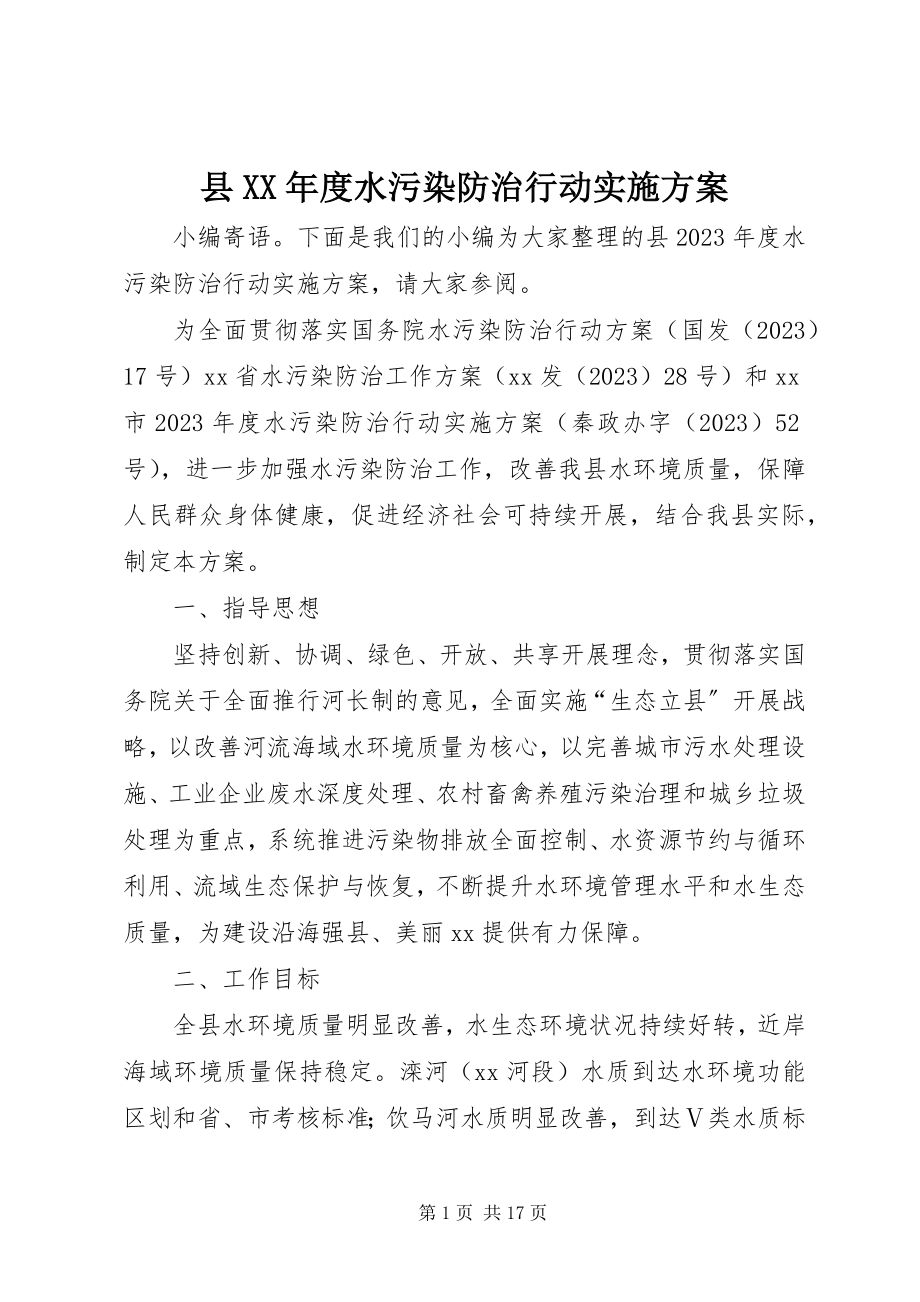 2023年县度水污染防治行动实施方案.docx_第1页