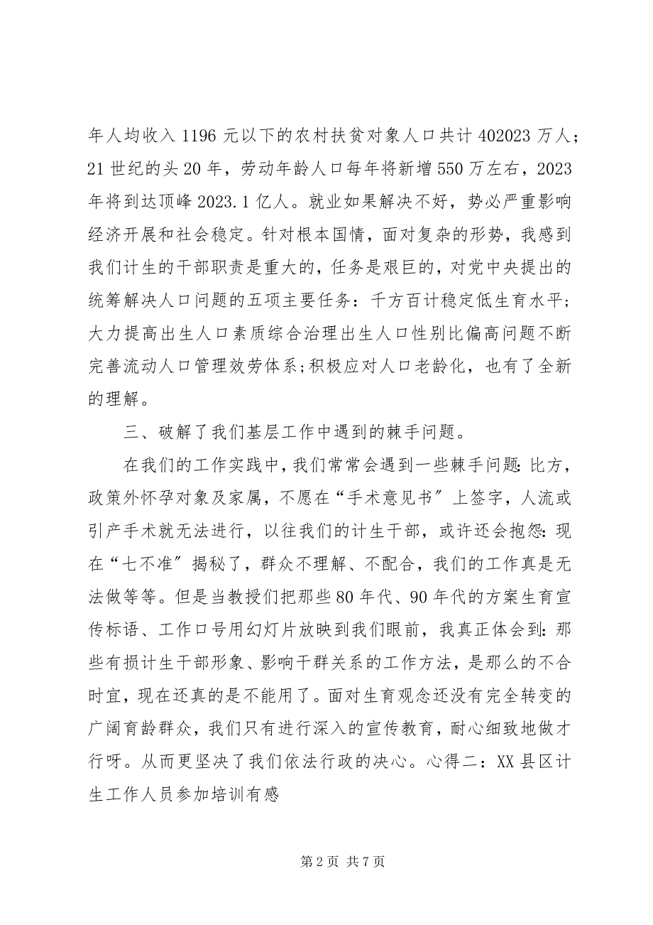 2023年计生培训心得体会.docx_第2页