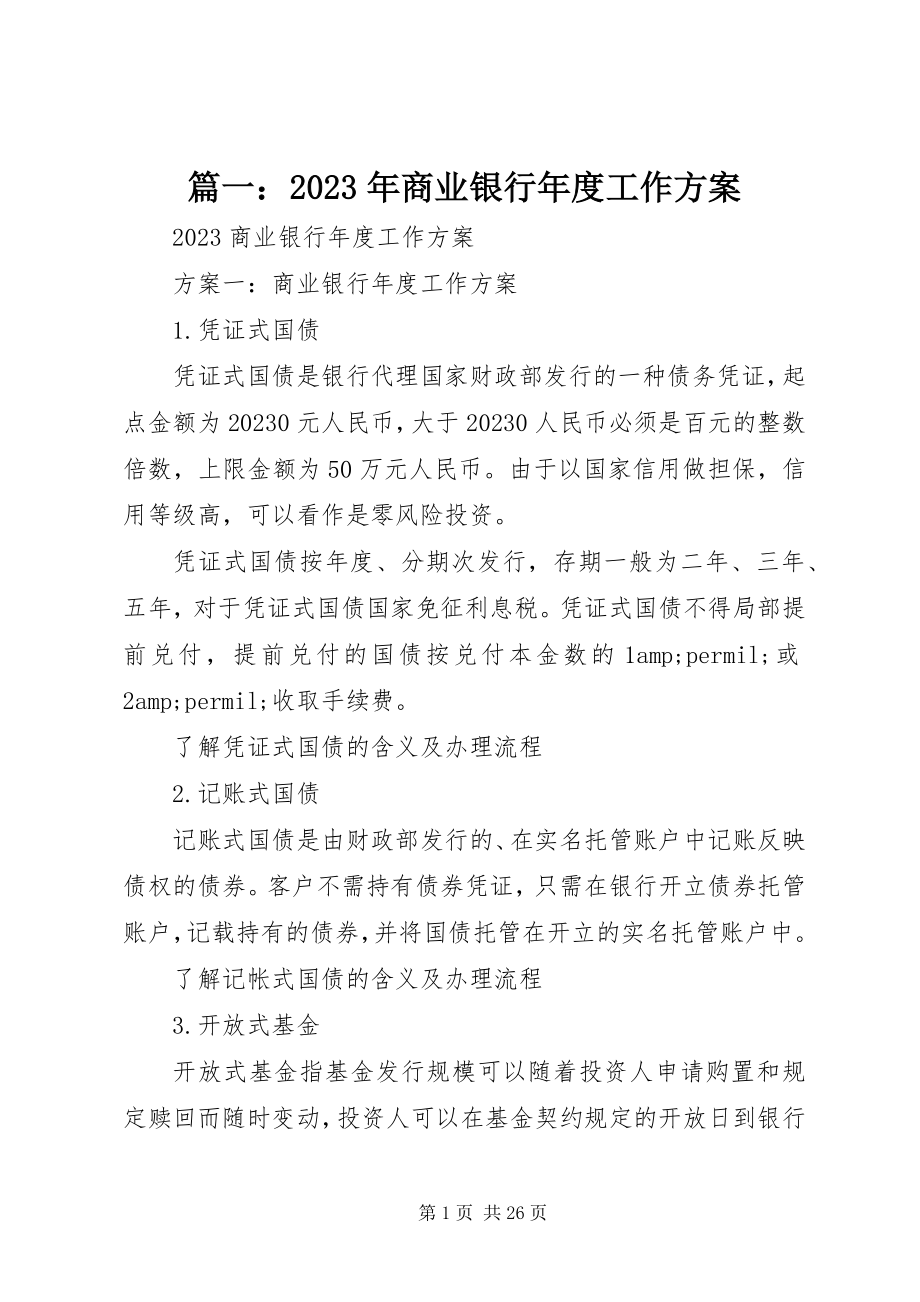 2023年商业银行年度工作计划.docx_第1页