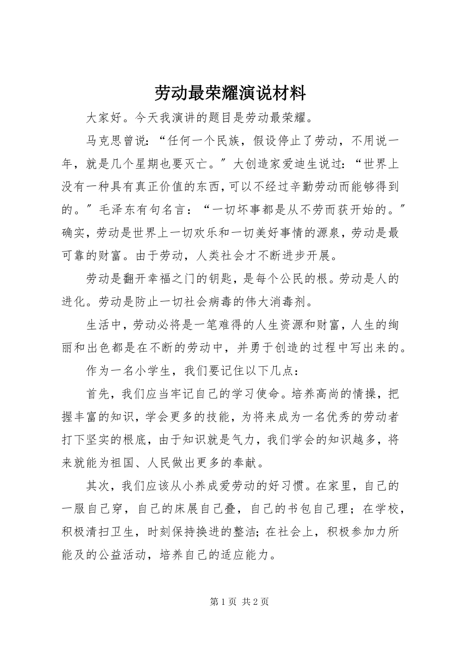 2023年劳动最光荣演说材料新编.docx_第1页