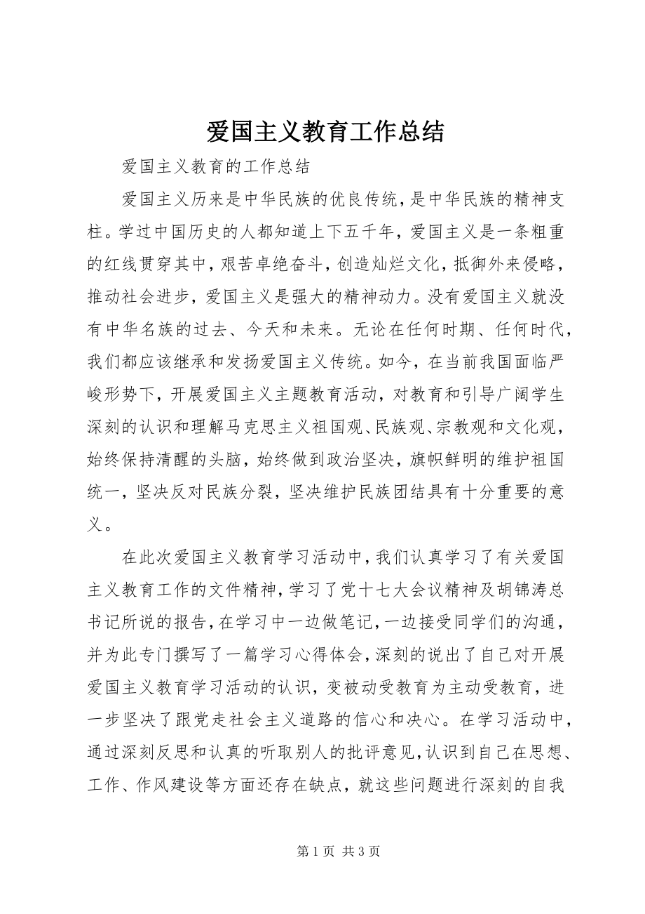 2023年爱国主义教育工作总结新编.docx_第1页