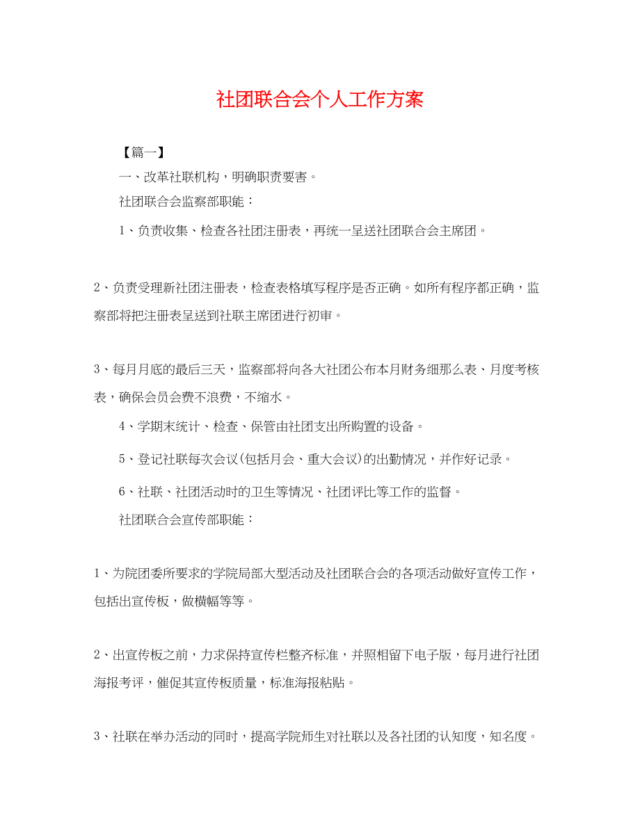 2023年社团联合会个人工作计划.docx_第1页