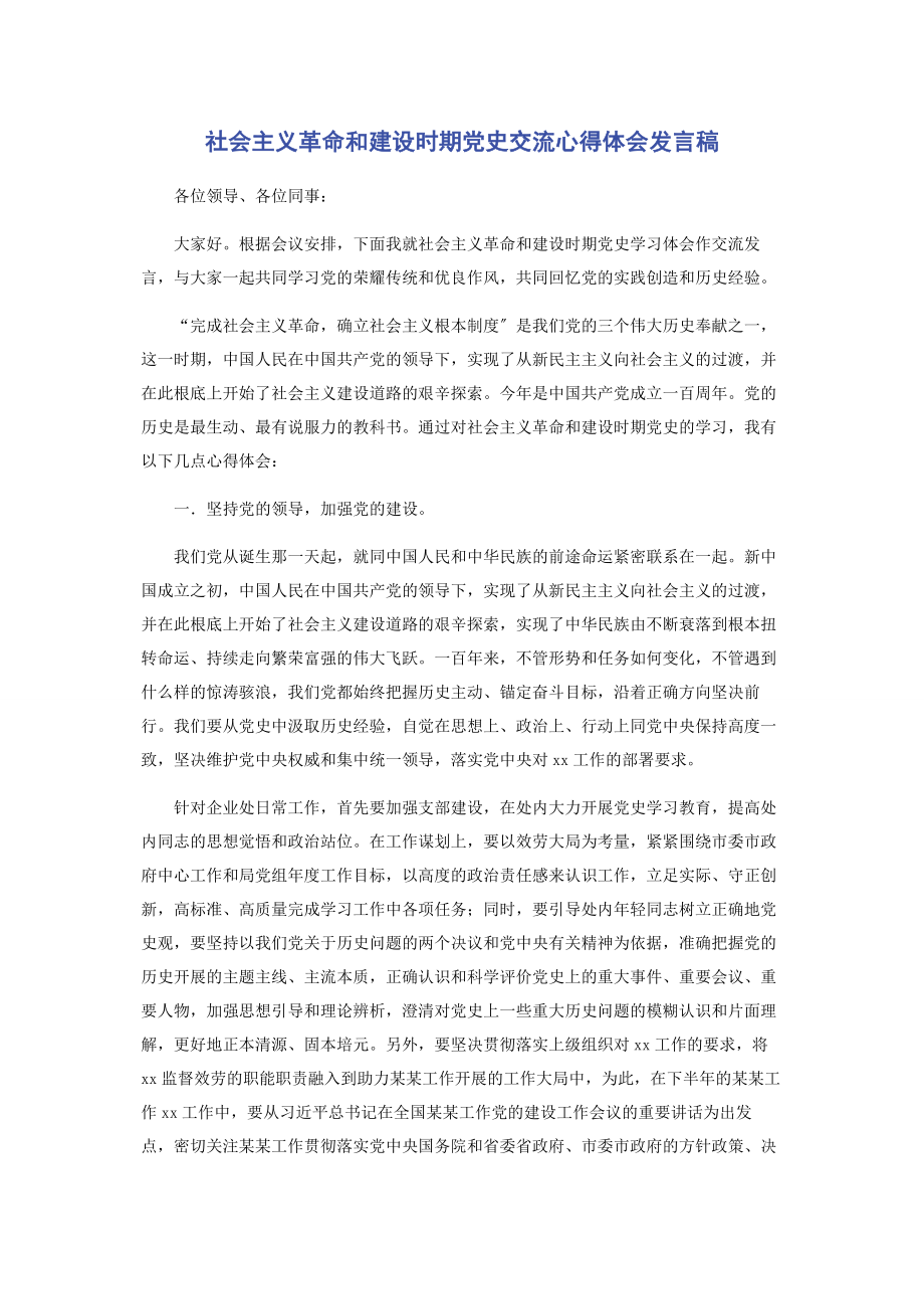 2023年社会主义革命和建设时期党史交流心得体会发言稿.docx_第1页