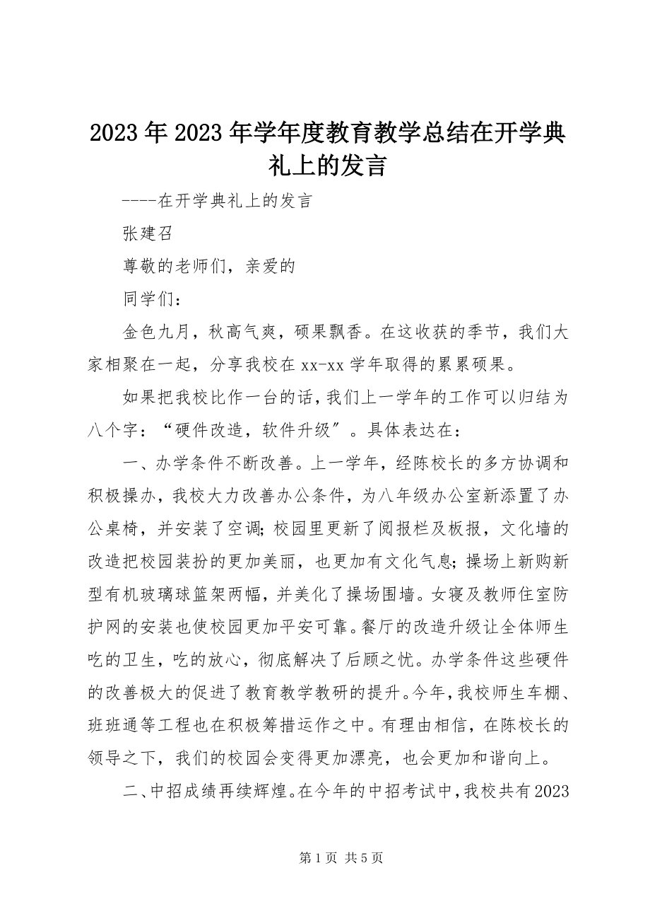 2023年学度教育教学总结在开学典礼上的讲话.docx_第1页