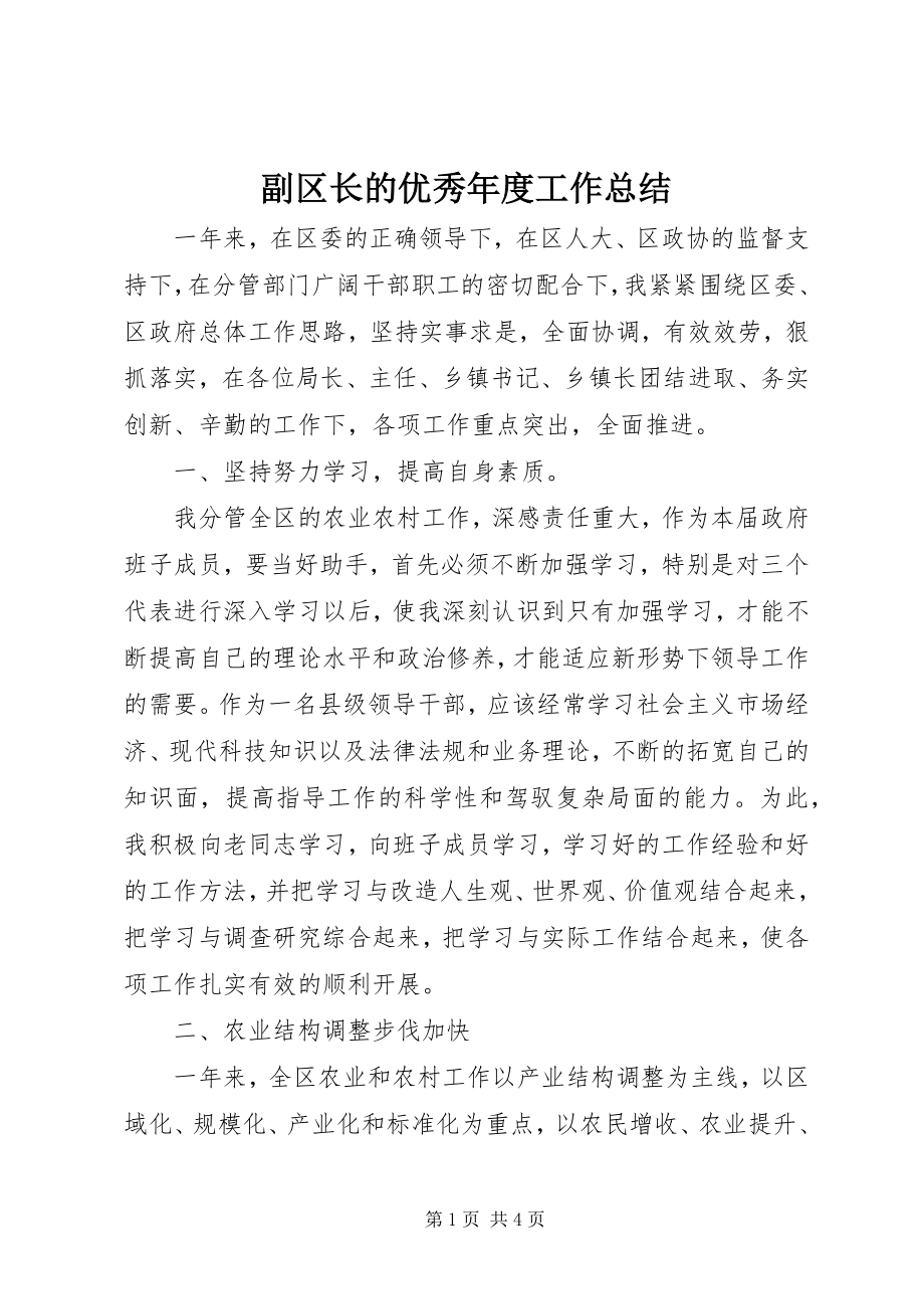 2023年副区长的优秀年度工作总结.docx_第1页