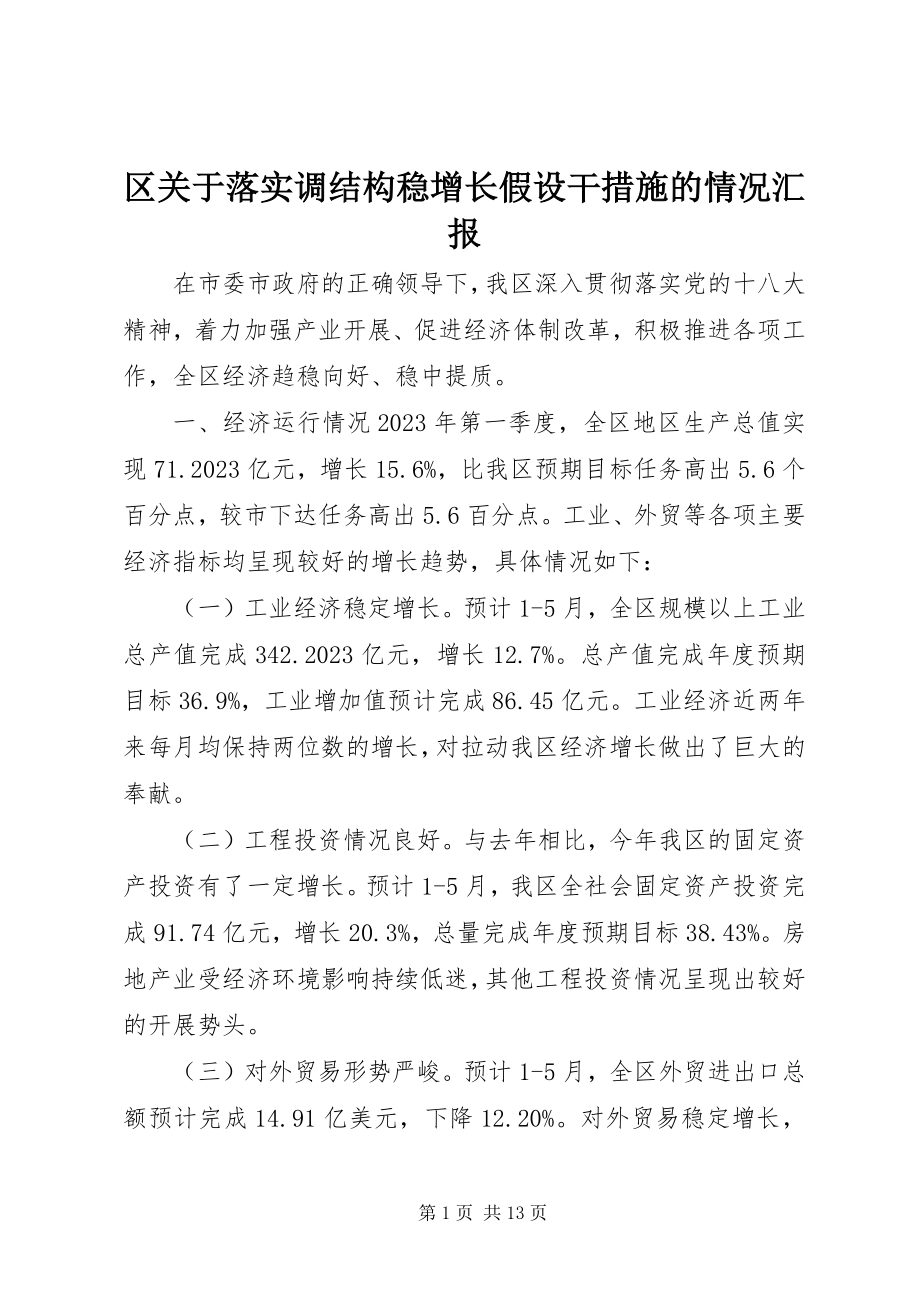 2023年区关于落实调结构稳增长若干措施的情况汇报.docx_第1页