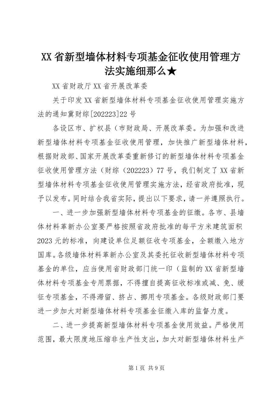 2023年XX省新型墙体材料专项基金征收使用管理办法实施细则新编.docx_第1页