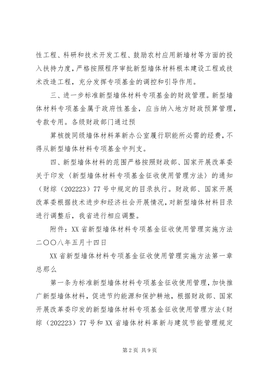 2023年XX省新型墙体材料专项基金征收使用管理办法实施细则新编.docx_第2页