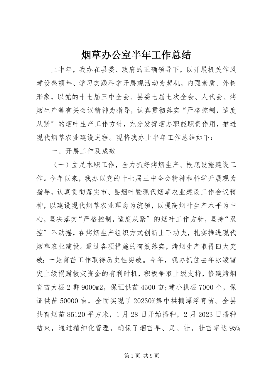 2023年烟草办公室半年工作总结.docx_第1页