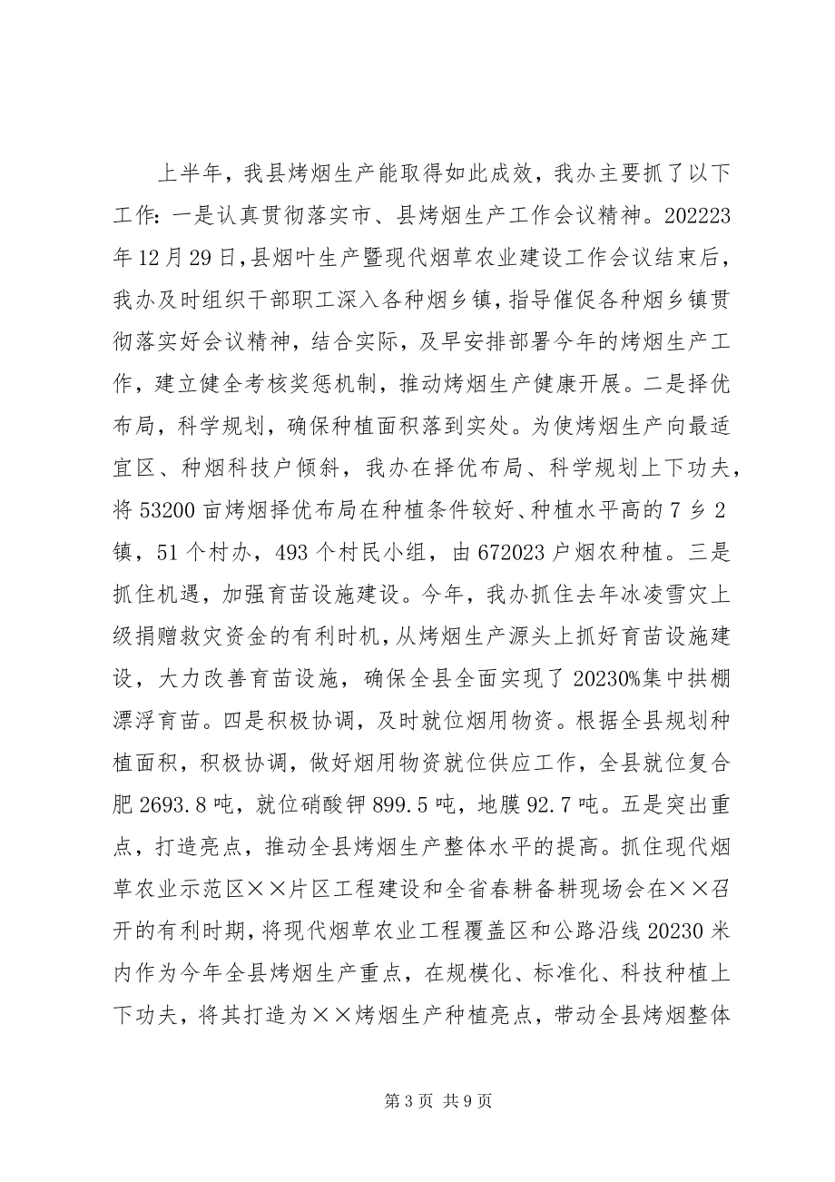 2023年烟草办公室半年工作总结.docx_第3页