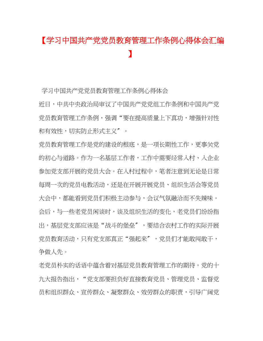 2023年学习《中国共产党党员教育管理工作条例》心得体会汇编.docx_第1页