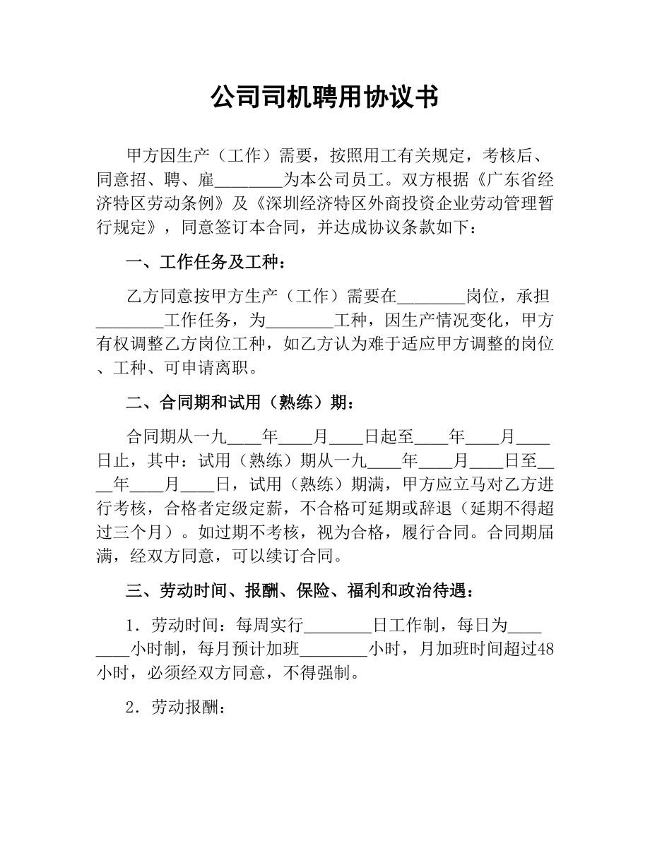 公司司机聘用协议书.docx_第1页