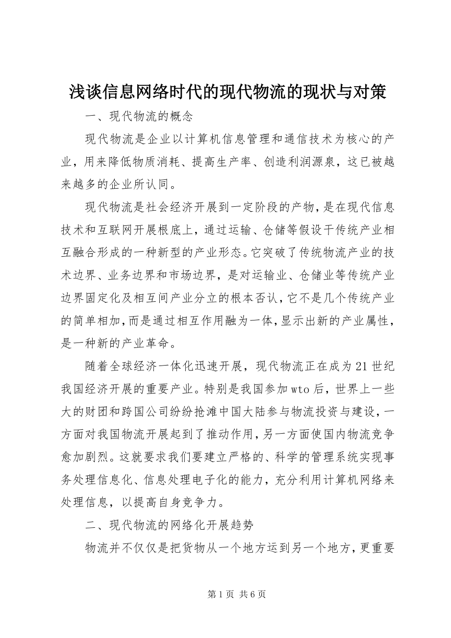 2023年浅谈信息网络时代的现代物流的现状与对策.docx_第1页