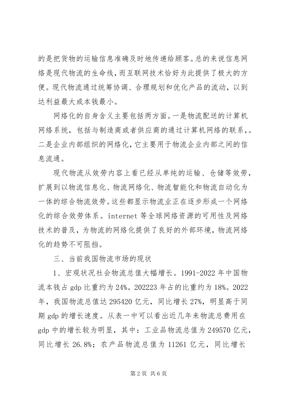 2023年浅谈信息网络时代的现代物流的现状与对策.docx_第2页