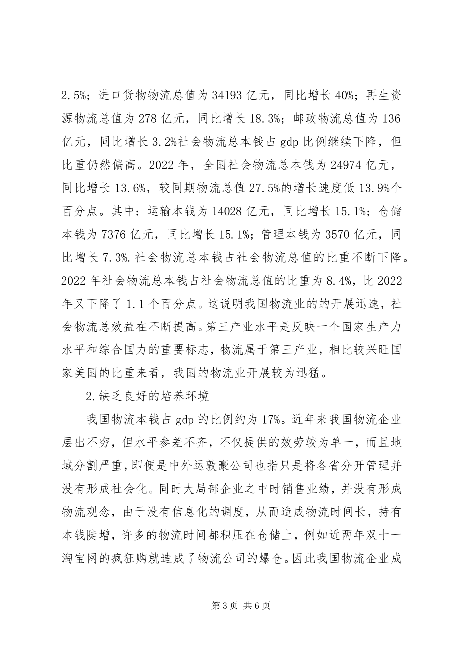 2023年浅谈信息网络时代的现代物流的现状与对策.docx_第3页