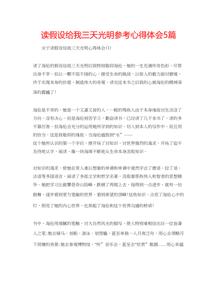 2023年读假如给我三天光明心得体会5篇.docx_第1页