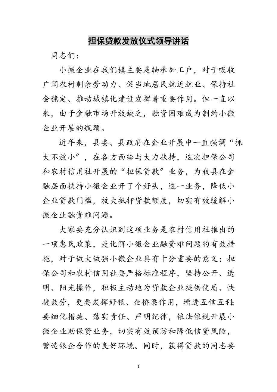 2023年担保贷款发放仪式领导讲话范文.doc_第1页