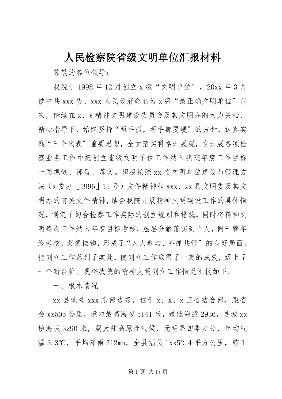 2023年人民检察院省级文明单位汇报材料.docx_第1页