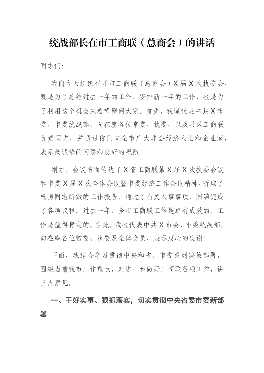 统战部长在市工商联（总商会）的讲话.docx_第1页