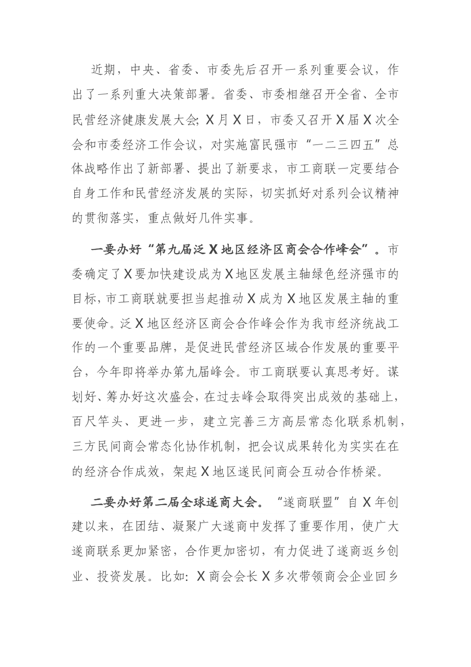 统战部长在市工商联（总商会）的讲话.docx_第2页