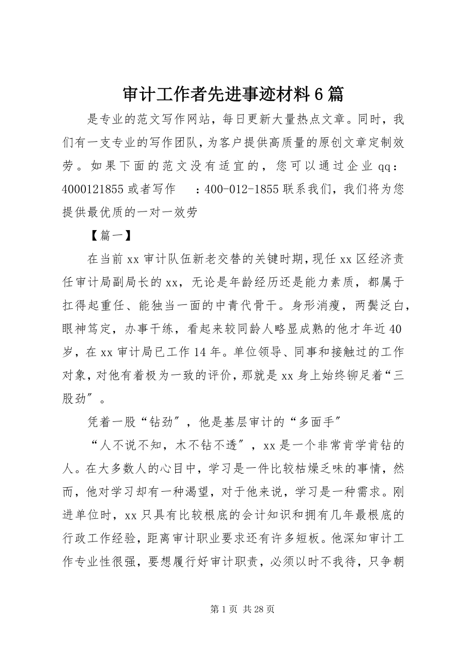 2023年审计工作者先进事迹材料6篇.docx_第1页