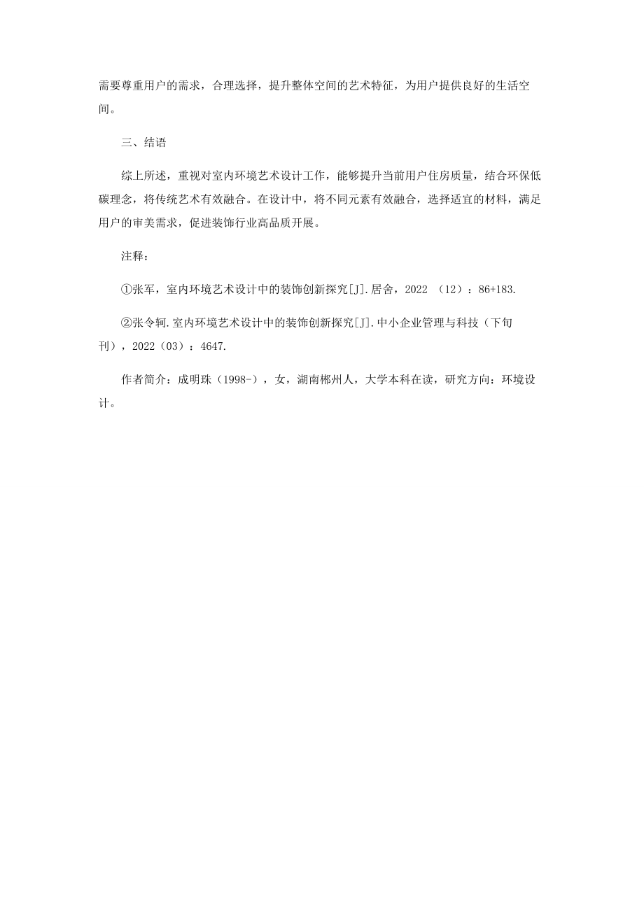 2023年室内环境艺术设计中的装饰创新探析.docx_第3页