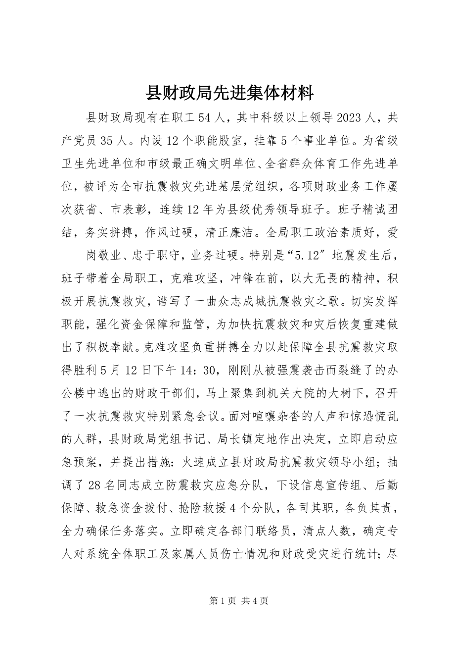 2023年县财政局先进集体材料.docx_第1页