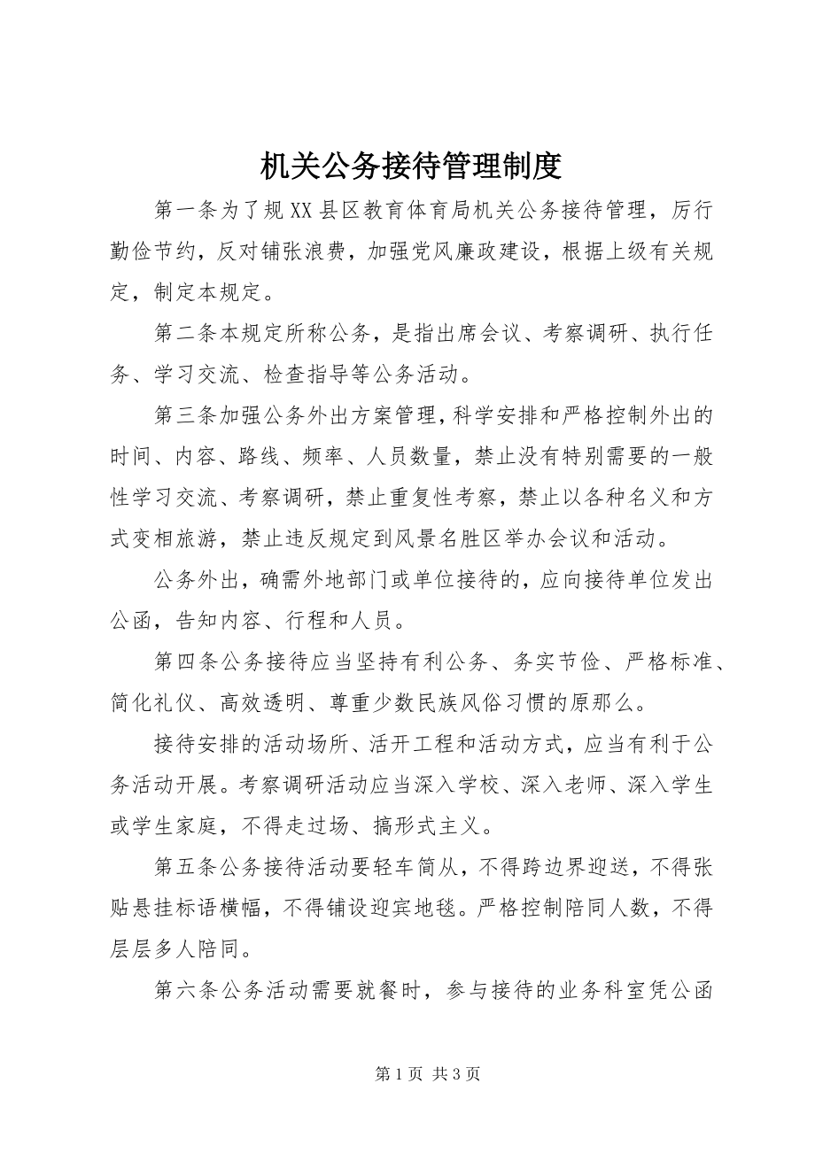 2023年机关公务接待管理制度.docx_第1页