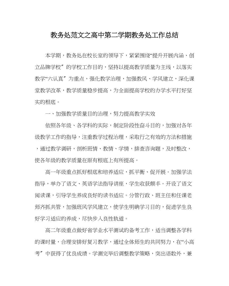 2023年教导处范文高中第二学期教务处工作总结.docx_第1页