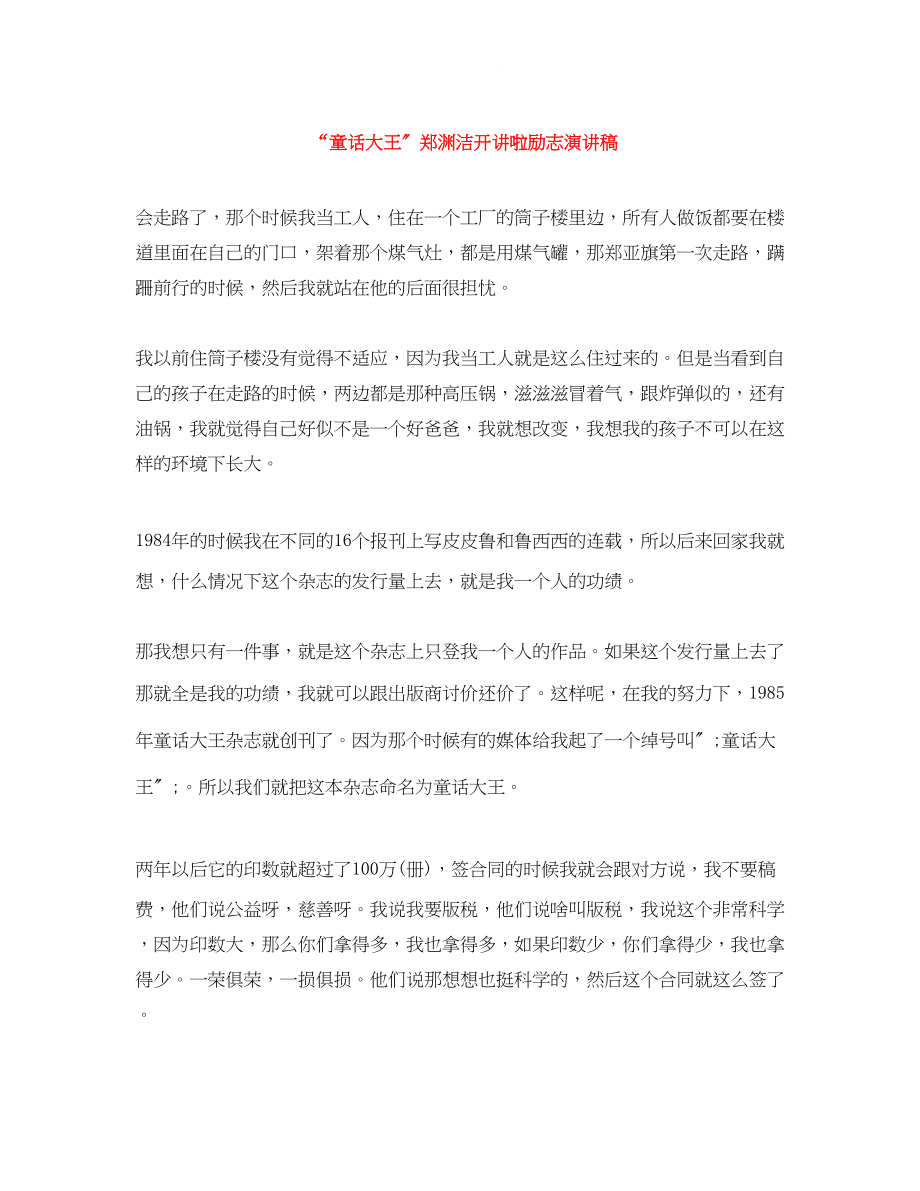 2023年童话大王郑渊洁开讲啦励志演讲稿.docx_第1页