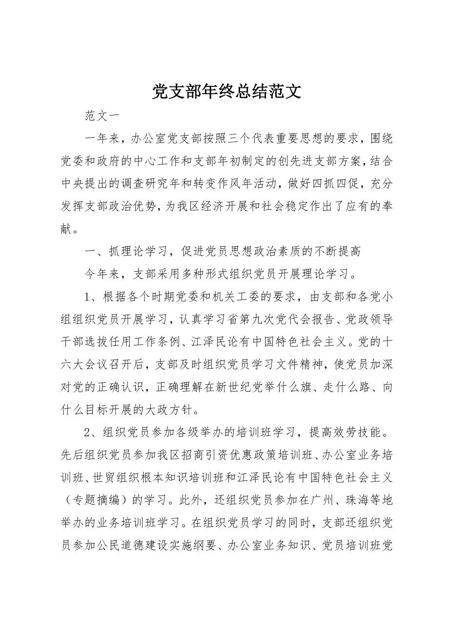 2023年党支部年终总结2.docx_第1页