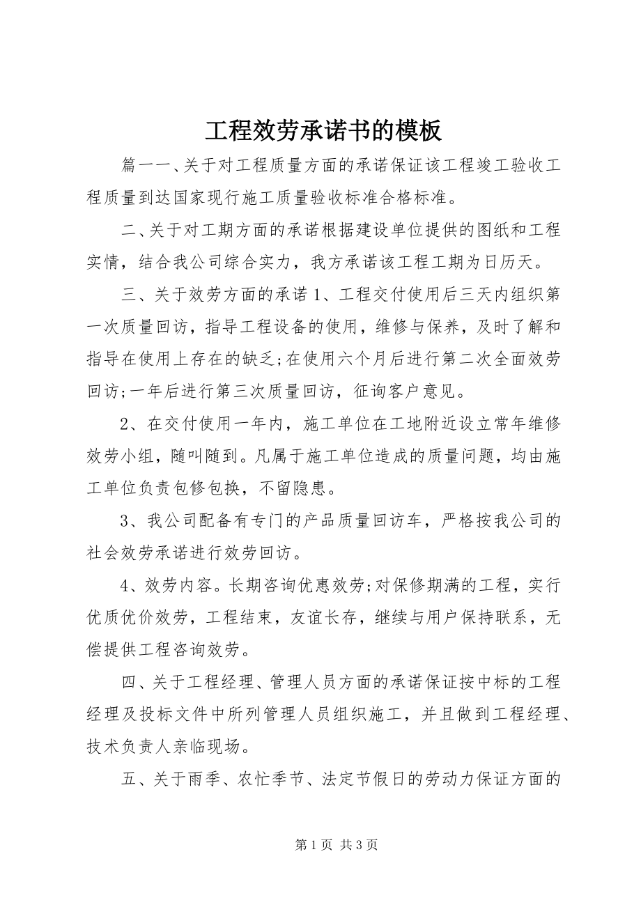 2023年工程服务承诺书的模板.docx_第1页