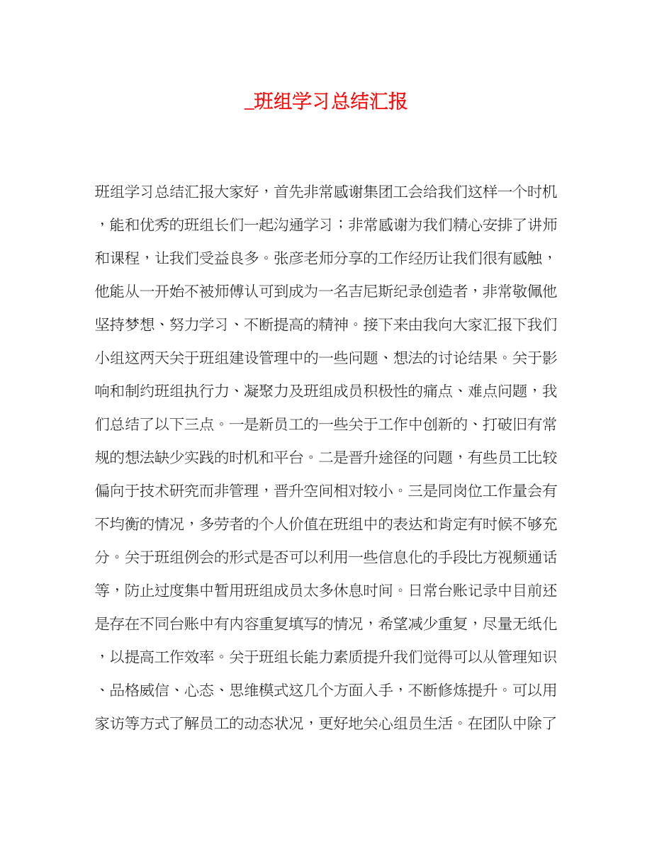 2023年班组学习总结汇报.docx_第1页