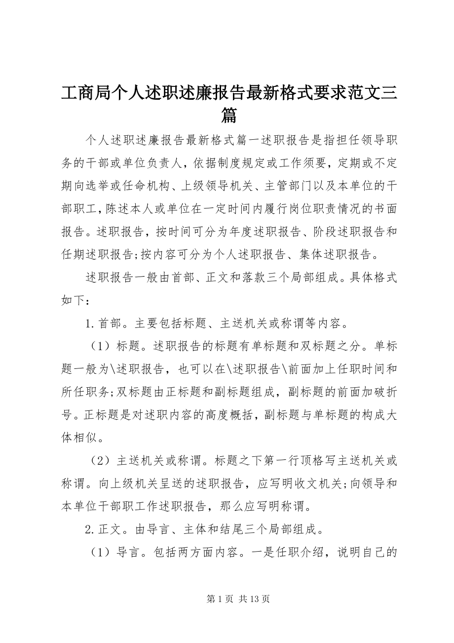 2023年工商局个人述职述廉报告最新格式要求三篇.docx_第1页