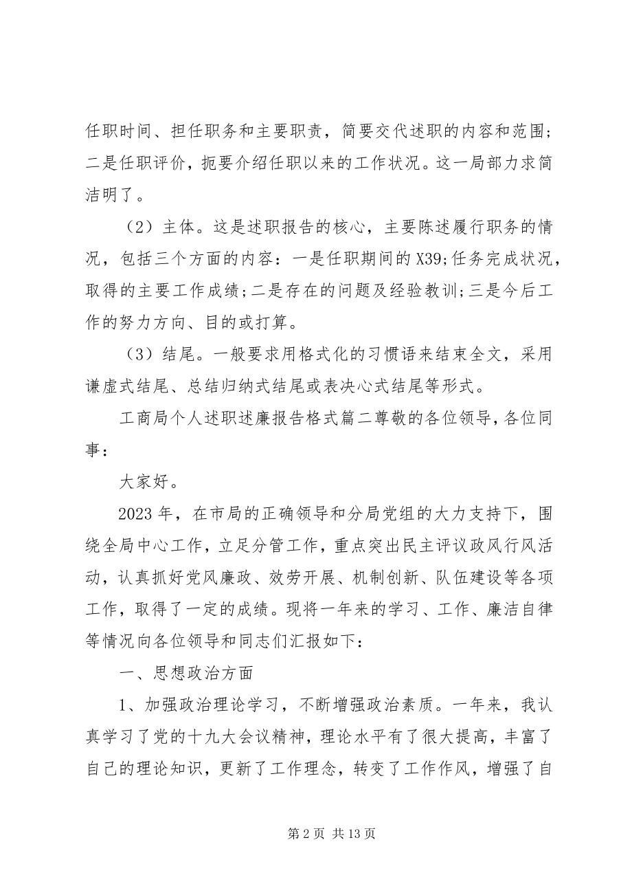 2023年工商局个人述职述廉报告最新格式要求三篇.docx_第2页