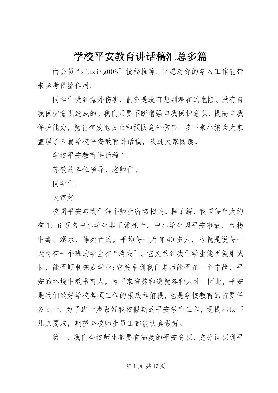 2023年学校安全教育致辞稿汇总多篇.docx_第1页