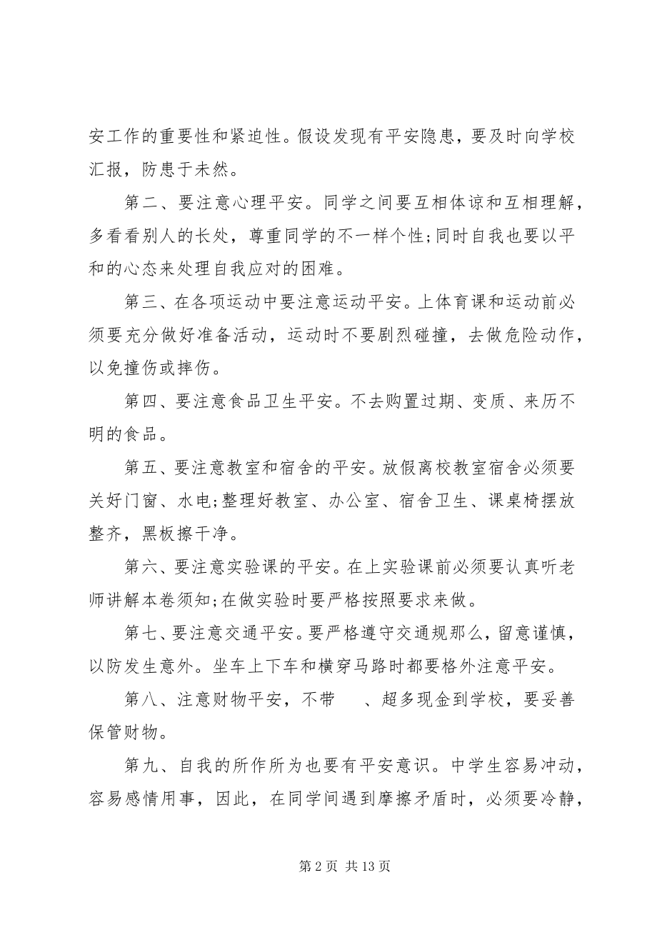 2023年学校安全教育致辞稿汇总多篇.docx_第2页