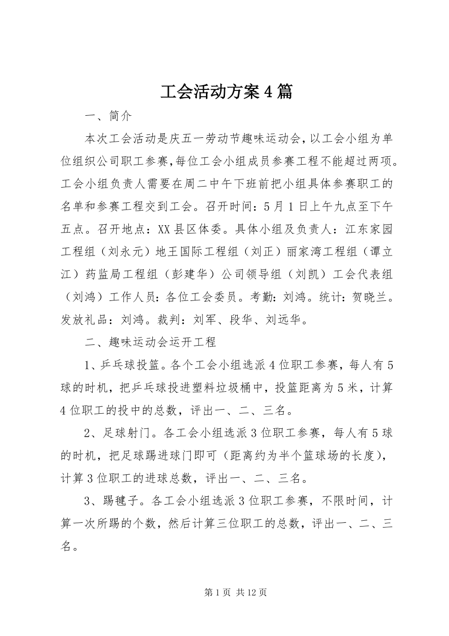 2023年工会活动方案4篇.docx_第1页