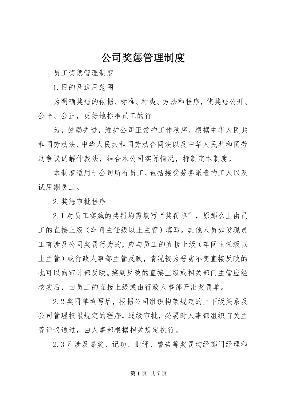 2023年公司奖惩管理制度.docx_第1页